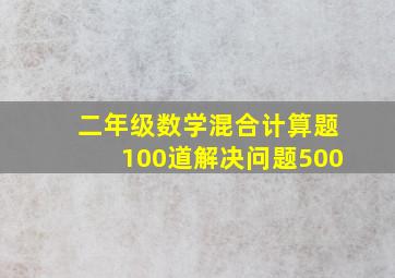 二年级数学混合计算题100道解决问题500