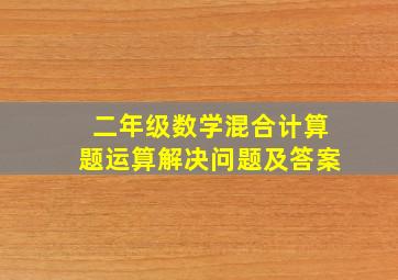 二年级数学混合计算题运算解决问题及答案