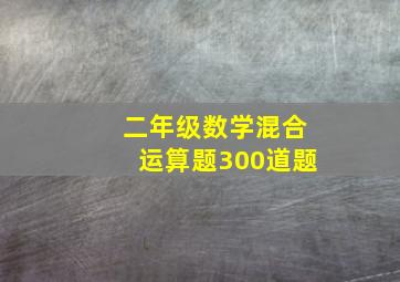 二年级数学混合运算题300道题