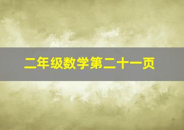 二年级数学第二十一页