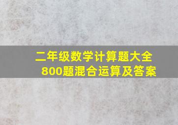 二年级数学计算题大全800题混合运算及答案