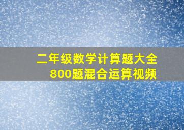 二年级数学计算题大全800题混合运算视频