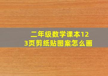 二年级数学课本123页剪纸贴图案怎么画