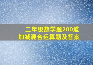 二年级数学题200道加减混合运算题及答案