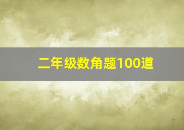 二年级数角题100道