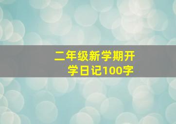 二年级新学期开学日记100字