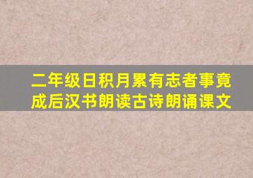 二年级日积月累有志者事竟成后汉书朗读古诗朗诵课文