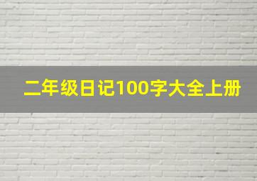 二年级日记100字大全上册