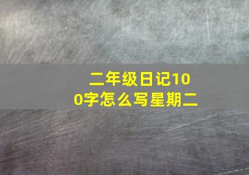 二年级日记100字怎么写星期二