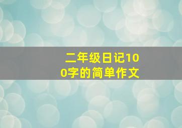 二年级日记100字的简单作文