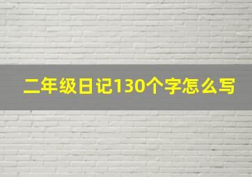 二年级日记130个字怎么写