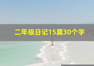 二年级日记15篇30个字