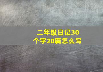 二年级日记30个字20篇怎么写