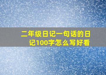 二年级日记一句话的日记100字怎么写好看