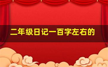 二年级日记一百字左右的