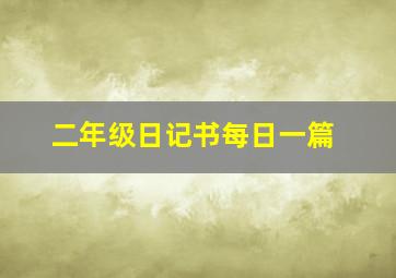 二年级日记书每日一篇