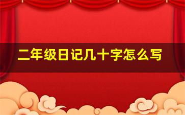 二年级日记几十字怎么写