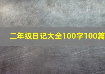 二年级日记大全100字100篇