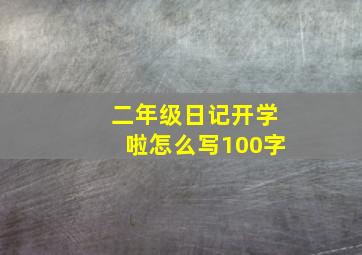 二年级日记开学啦怎么写100字