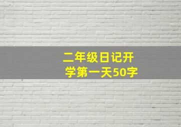 二年级日记开学第一天50字