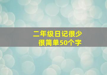 二年级日记很少很简单50个字