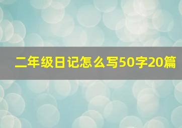 二年级日记怎么写50字20篇