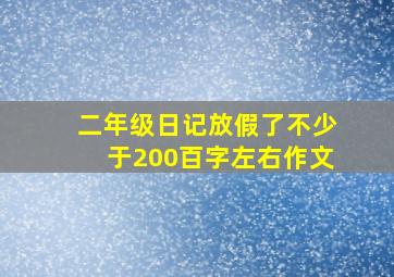 二年级日记放假了不少于200百字左右作文