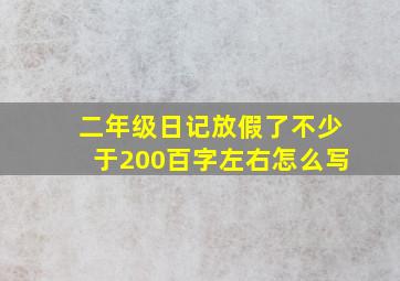 二年级日记放假了不少于200百字左右怎么写