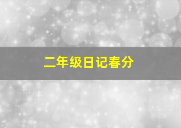 二年级日记春分