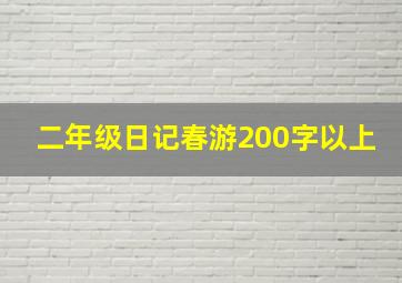 二年级日记春游200字以上