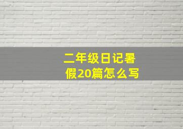 二年级日记暑假20篇怎么写