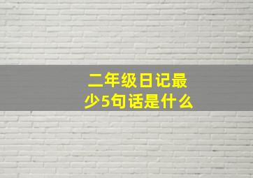 二年级日记最少5句话是什么