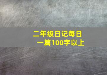 二年级日记每日一篇100字以上