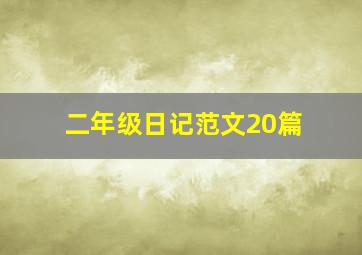 二年级日记范文20篇