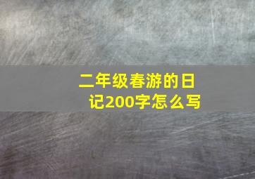 二年级春游的日记200字怎么写