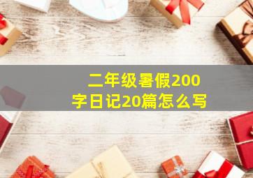 二年级暑假200字日记20篇怎么写