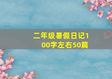 二年级暑假日记100字左右50篇