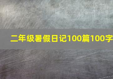 二年级暑假日记100篇100字