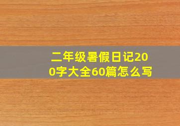 二年级暑假日记200字大全60篇怎么写