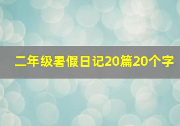 二年级暑假日记20篇20个字