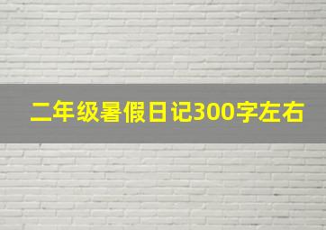 二年级暑假日记300字左右