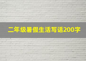 二年级暑假生活写话200字