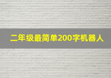 二年级最简单200字机器人