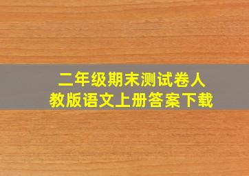 二年级期末测试卷人教版语文上册答案下载