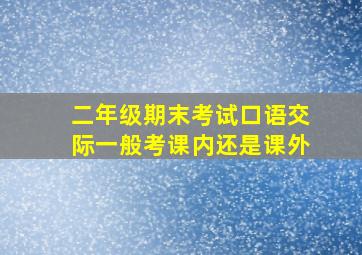 二年级期末考试口语交际一般考课内还是课外