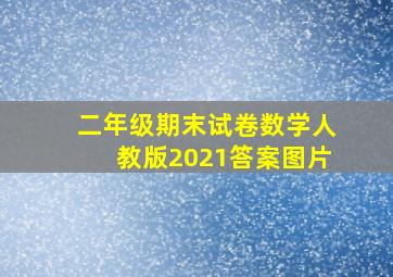 二年级期末试卷数学人教版2021答案图片