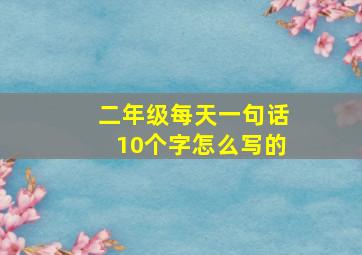 二年级每天一句话10个字怎么写的