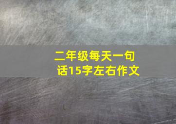 二年级每天一句话15字左右作文