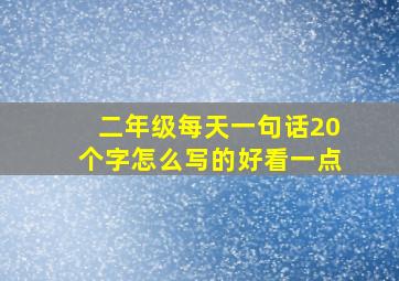 二年级每天一句话20个字怎么写的好看一点