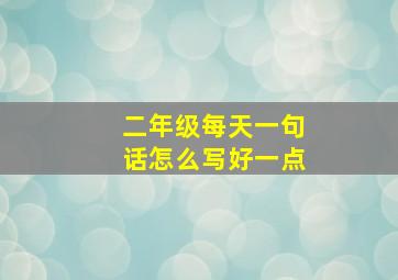 二年级每天一句话怎么写好一点